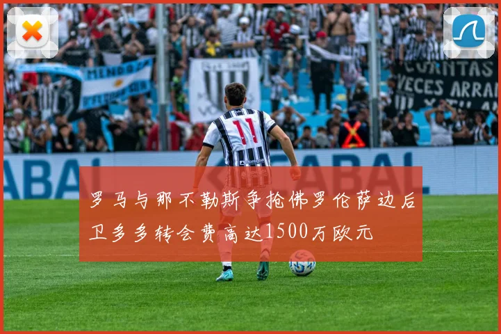 罗马与那不勒斯争抢佛罗伦萨边后卫多多转会费高达1500万欧元