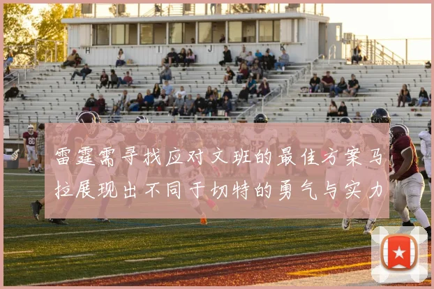 雷霆需寻找应对文班的最佳方案马拉展现出不同于切特的勇气与实力