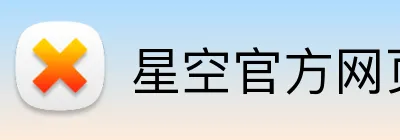 星空官方网页版入口 Logo